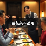 兰花茶不适用(图2) 兰花茶不适用(图2)