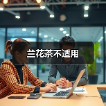 兰花茶不适用(图1) 兰花茶不适用(图1)