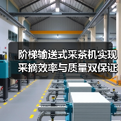 阶梯输送式采茶机实现采摘效率与质量双保证(图1) 阶梯输送式采茶机实现采摘效率与质量双保证(图1)