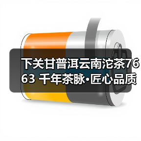 下关甘普洱云南沱茶7663 千年茶脉·匠心品质(图2) 下关甘普洱云南沱茶7663 千年茶脉·匠心品质(图2)