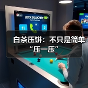 白茶压饼：不只是简单“压一压”（图3）