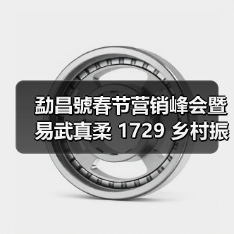 勐昌號春节营销峰会暨易武真柔 1729 乡村振兴产品发布会隆重举行(图3) 勐昌號春节营销峰会暨易武真柔 1729 乡村振兴产品发布会隆重举行(图3)