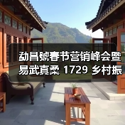 勐昌號春节营销峰会暨易武真柔 1729 乡村振兴产品发布会隆重举行(图4) 勐昌號春节营销峰会暨易武真柔 1729 乡村振兴产品发布会隆重举行(图4)