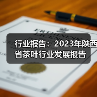 行业报告:2023年陕西省茶叶行业发展报告(图3) 行业报告:2023年陕西省茶叶行业发展报告(图3)