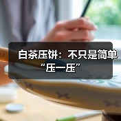 白茶压饼：不只是简单“压一压”（图4）