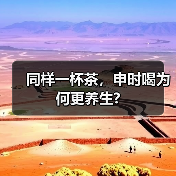 同样一杯茶,申时喝为何更养生?(图1) 同样一杯茶,申时喝为何更养生?(图1)