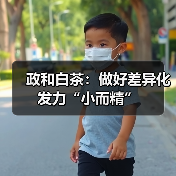 政和白茶：做好差异化发力“小而精”（图2）