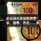 茶业融合发展新探索!茶、烟草、历史……多领域行业大咖聚智谋发展(图1) 茶业融合发展新探索!茶、烟草、历史……多领域行业大咖聚智谋发展(图1)
