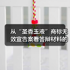 从“圣香玉液”商标无效宣告案看答辩材料的组合技巧(图2) 从“圣香玉液”商标无效宣告案看答辩材料的组合技巧(图2)
