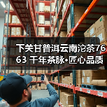 下关甘普洱云南沱茶7663 千年茶脉·匠心品质(图4) 下关甘普洱云南沱茶7663 千年茶脉·匠心品质(图4)