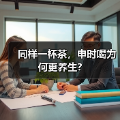 同样一杯茶,申时喝为何更养生?(图2) 同样一杯茶,申时喝为何更养生?(图2)