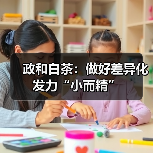 政和白茶：做好差异化发力“小而精”（图4）