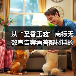 从“圣香玉液”商标无效宣告案看答辩材料的组合技巧(图3) 从“圣香玉液”商标无效宣告案看答辩材料的组合技巧(图3)