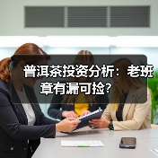 普洱茶投资分析:老班章有漏可捡?(图2) 普洱茶投资分析:老班章有漏可捡?(图2)
