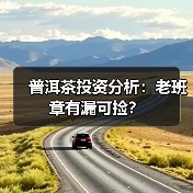普洱茶投资分析:老班章有漏可捡?(图3) 普洱茶投资分析:老班章有漏可捡?(图3)