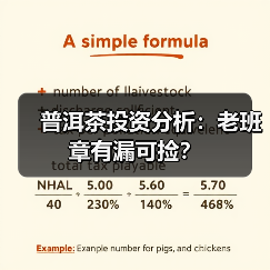 普洱茶投资分析:老班章有漏可捡?(图4) 普洱茶投资分析:老班章有漏可捡?(图4)