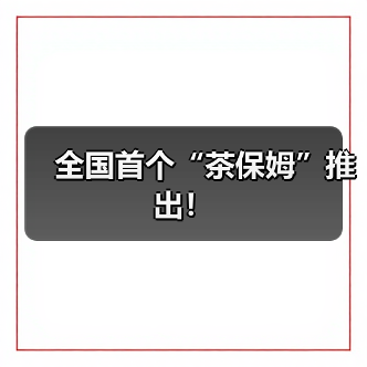 全国首个“茶保姆”推出！（图1）