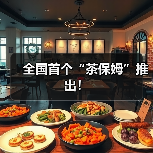 全国首个“茶保姆”推出！（图3）