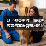 从“圣香玉液”商标无效宣告案看答辩材料的组合技巧(图4) 从“圣香玉液”商标无效宣告案看答辩材料的组合技巧(图4)