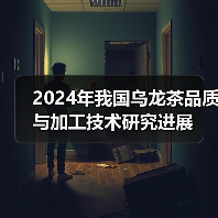 2024年我国乌龙茶品质与加工技术研究进展（图2）