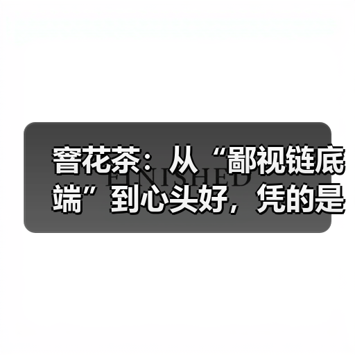 窨花茶:从“鄙视链底端”到心头好,凭的是什么?(图2) 窨花茶:从“鄙视链底端”到心头好,凭的是什么?(图2)
