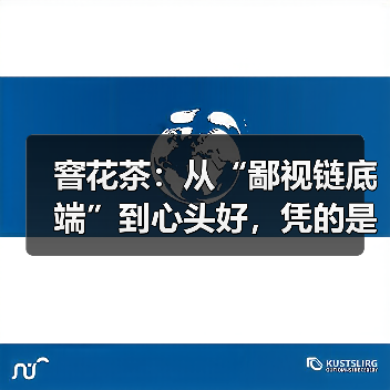 窨花茶:从“鄙视链底端”到心头好,凭的是什么?(图1) 窨花茶:从“鄙视链底端”到心头好,凭的是什么?(图1)