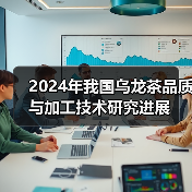 2024年我国乌龙茶品质与加工技术研究进展（图3）