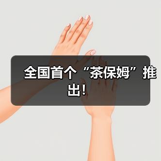 全国首个“茶保姆”推出！（图4）