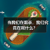 当我们在喝茶，我们究竟在喝什么？（图2）