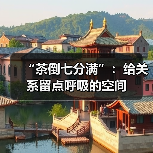 “茶倒七分满”：给关系留点呼吸的空间（图1）