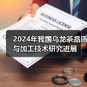 2024年我国乌龙茶品质与加工技术研究进展（图4）