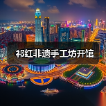 祁红非遗手工坊开馆(图4) 祁红非遗手工坊开馆(图4)