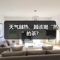 天气越热，越该喝“热”的茶?（图1）
