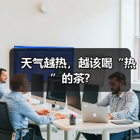 天气越热，越该喝“热”的茶?（图2）