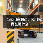 当我们在喝茶，我们究竟在喝什么？（图3）