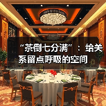“茶倒七分满”：给关系留点呼吸的空间（图2）