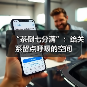 “茶倒七分满”：给关系留点呼吸的空间（图3）