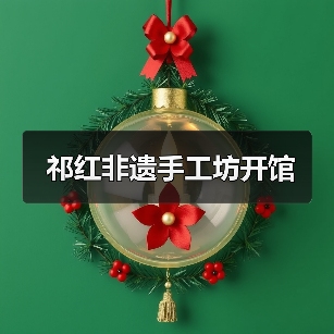 祁红非遗手工坊开馆(图2) 祁红非遗手工坊开馆(图2)