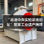 “湄潭中央实验茶场旧址”国家工业遗产揭牌仪式举行(图1) “湄潭中央实验茶场旧址”国家工业遗产揭牌仪式举行(图1)