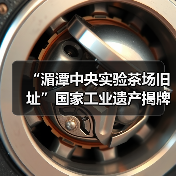 “湄潭中央实验茶场旧址”国家工业遗产揭牌仪式举行(图2) “湄潭中央实验茶场旧址”国家工业遗产揭牌仪式举行(图2)