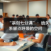 “茶倒七分满”：给关系留点呼吸的空间（图4）