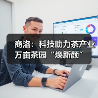 商洛:科技助力茶产业 万亩茶园“焕新颜”(图2) 商洛:科技助力茶产业 万亩茶园“焕新颜”(图2)
