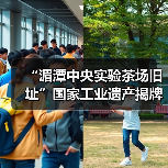 “湄潭中央实验茶场旧址”国家工业遗产揭牌仪式举行(图3) “湄潭中央实验茶场旧址”国家工业遗产揭牌仪式举行(图3)