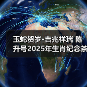 玉蛇贺岁·吉兆祥瑞 陈升号2025年生肖纪念茶“玉蛇兆瑞”面市（图2）