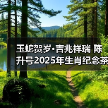 玉蛇贺岁·吉兆祥瑞 陈升号2025年生肖纪念茶“玉蛇兆瑞”面市（图1）