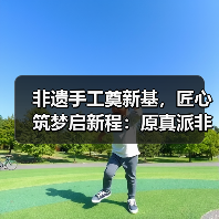 非遗手工奠新基,匠心筑梦启新程:原真派非遗制茶工坊项目正式启动(图1) 非遗手工奠新基,匠心筑梦启新程:原真派非遗制茶工坊项目正式启动(图1)