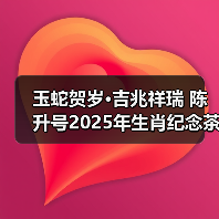玉蛇贺岁·吉兆祥瑞 陈升号2025年生肖纪念茶“玉蛇兆瑞”面市（图3）