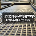 国之白茶金蛇贺岁生肖纪念茶饼正式上市(图3) 国之白茶金蛇贺岁生肖纪念茶饼正式上市(图3)
