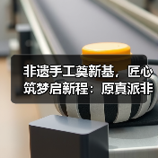非遗手工奠新基,匠心筑梦启新程:原真派非遗制茶工坊项目正式启动(图3) 非遗手工奠新基,匠心筑梦启新程:原真派非遗制茶工坊项目正式启动(图3)