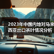2023年中国内地对马来西亚出口茶叶情况分析（图1）